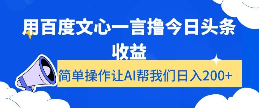用百度文心一言撸今日头条收益，简单操作让AI帮我们日入200+【揭秘】-豪讯资源网