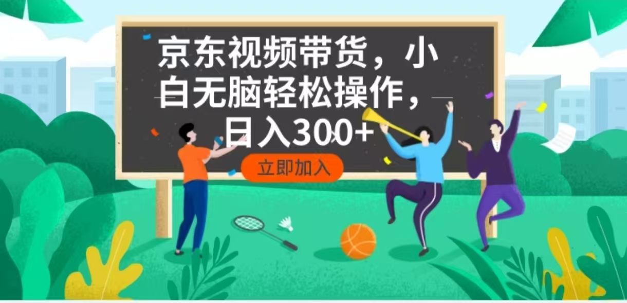 京东短视频带货，小白无脑操作，每天五分钟，轻松日入300+-豪讯资源网
