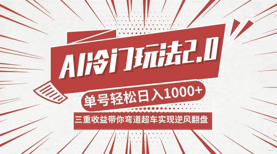AI冷门玩法2.0升级版，分成收益+带货+收徒弟，多种变相方式，日入1000+...-豪讯资源网