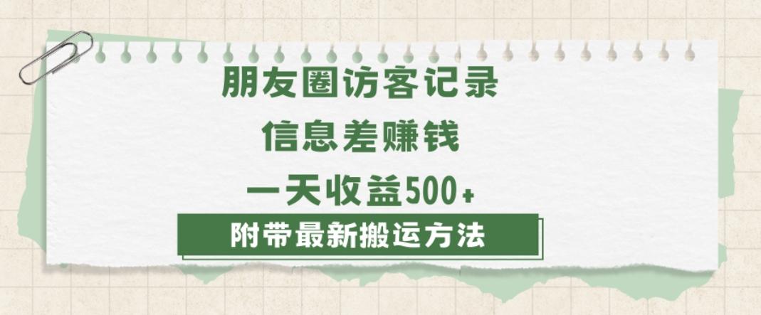 日赚1000的信息差项目之朋友圈访客记录，0-1搭建流程，小白可做【揭秘】-豪讯资源网