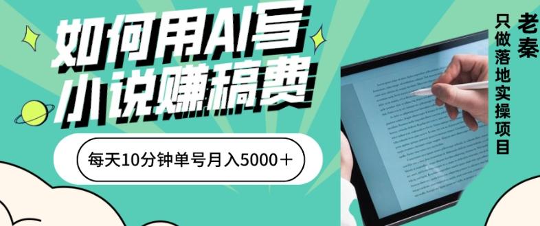 如何用AI写小说赚稿费、每天10分钟、单账号月入5000＋-豪讯资源网