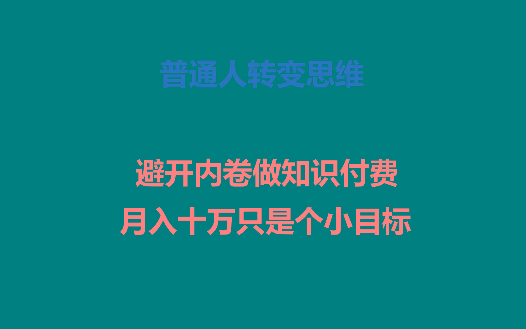 普通人转变思维，避开内卷做知识付费，月入十万只是个小目标-豪讯资源网