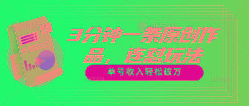 3分钟一条原创作品，连怼玩法，单号收入轻松破万-豪讯资源网