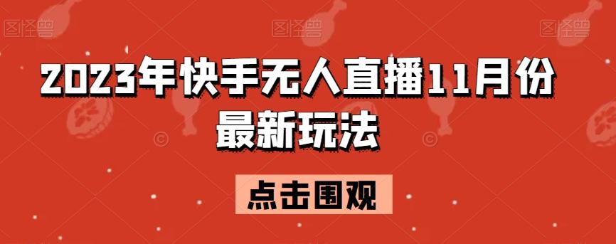 2023年快手无人直播11月份最新玩法-豪讯资源网
