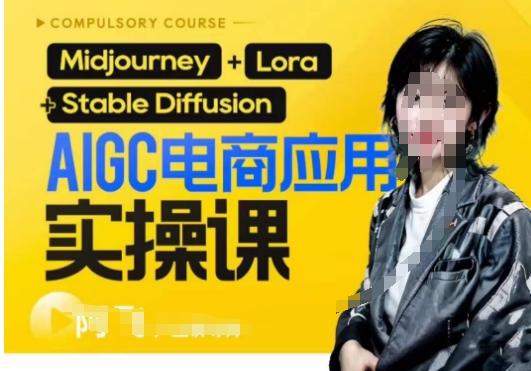 AIGC电商应用实操线上课，手把手带你从0-1，用AI做电商-豪讯资源网